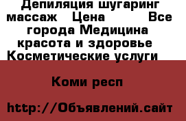 Депиляция шугаринг массаж › Цена ­ 200 - Все города Медицина, красота и здоровье » Косметические услуги   . Коми респ.